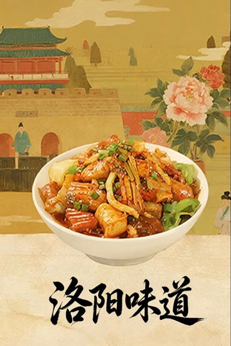 Official poster for 洛阳味道