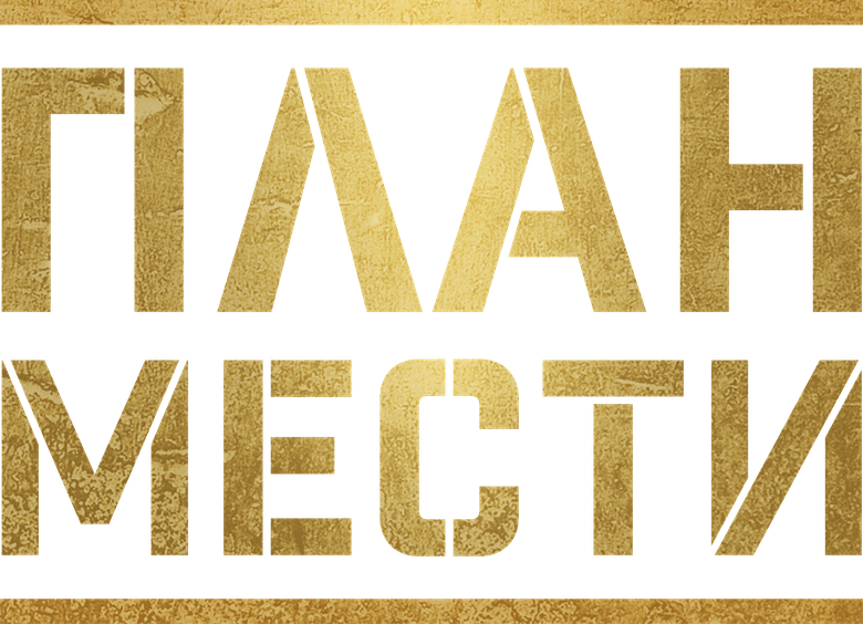 План мести