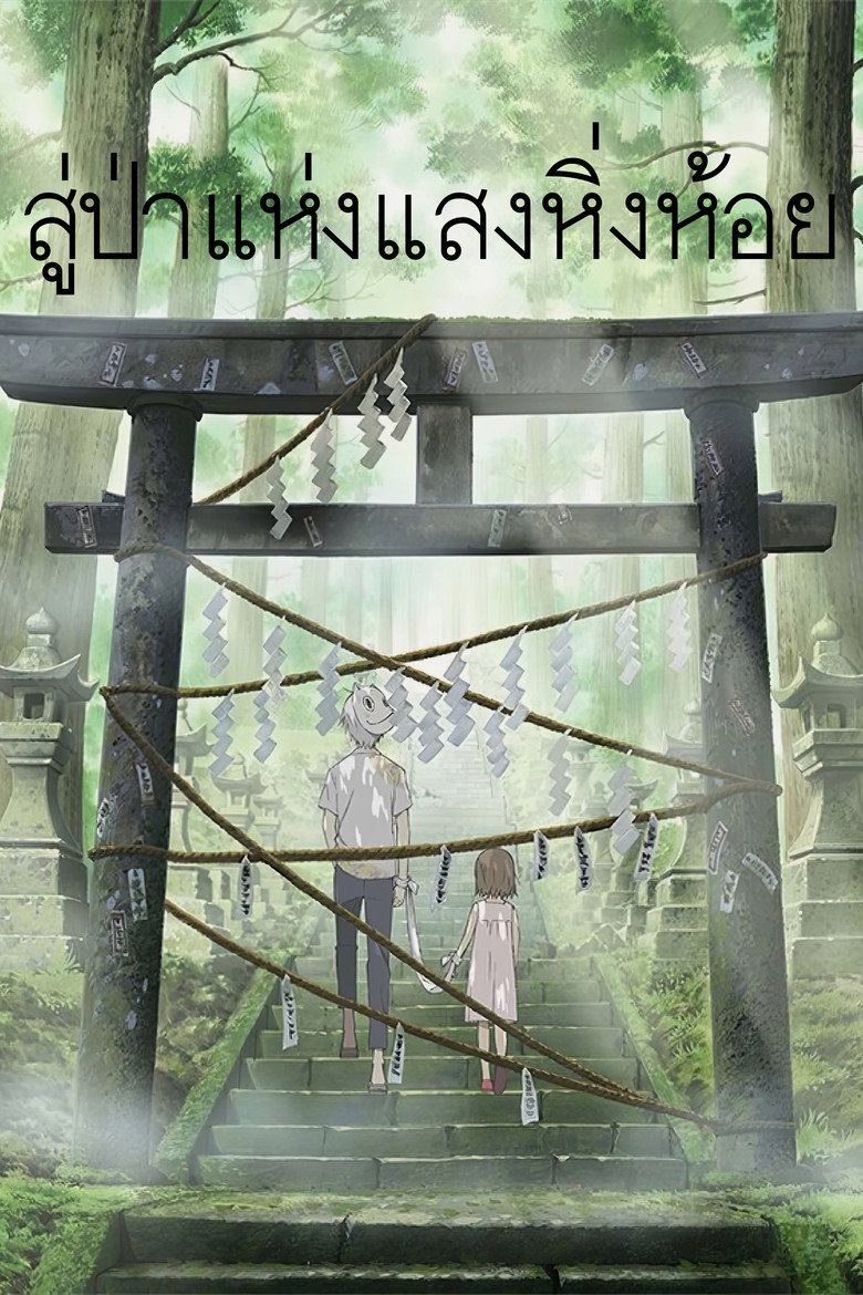 สู่ป่าแห่งแสงหิ่งห้อย
