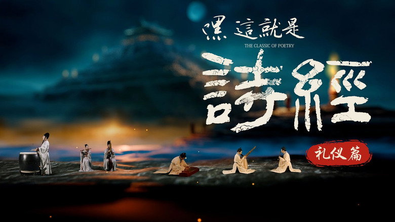 嘿，这就是诗经
