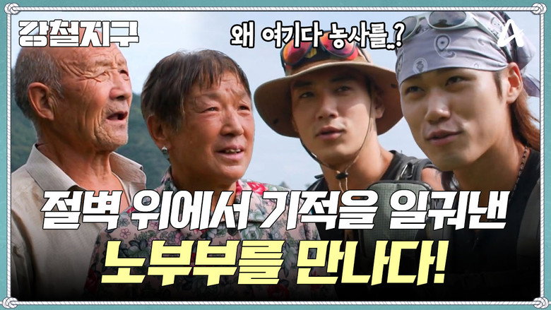 강철지구 Season 1 50화