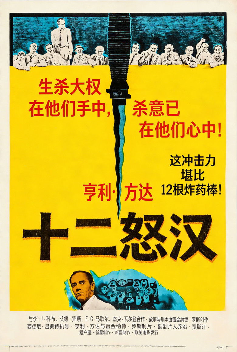 十二怒汉