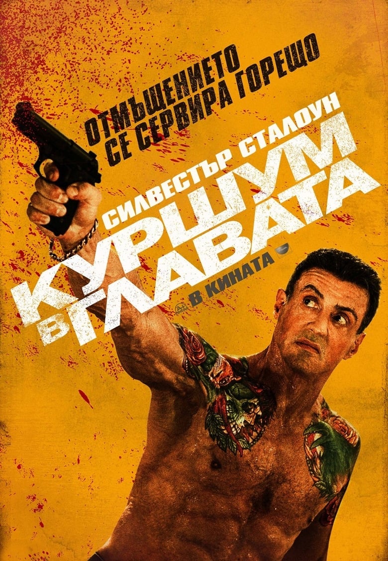 Куршум в главата (2012)