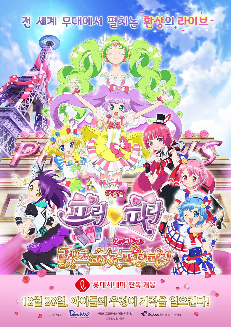 극장판 프리파라 모두의 동경♪ 렛츠고☆프리파리(映画 プリパラ み～んなのあこがれ♪ レッツゴー☆プリパリ) poster