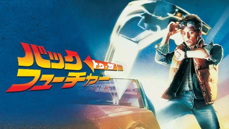 Back to the Future (1985)