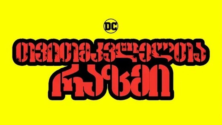 The Suicide Squad (2021)