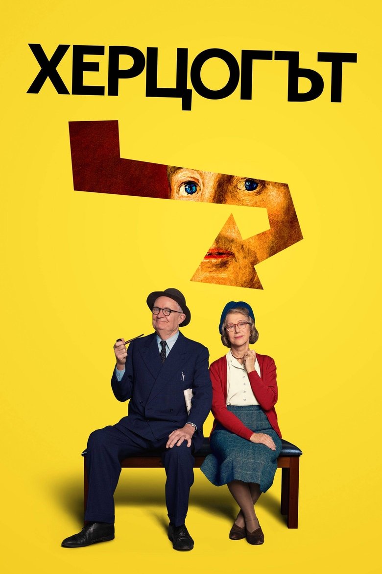 Невероятната история на един обирджия (2021)