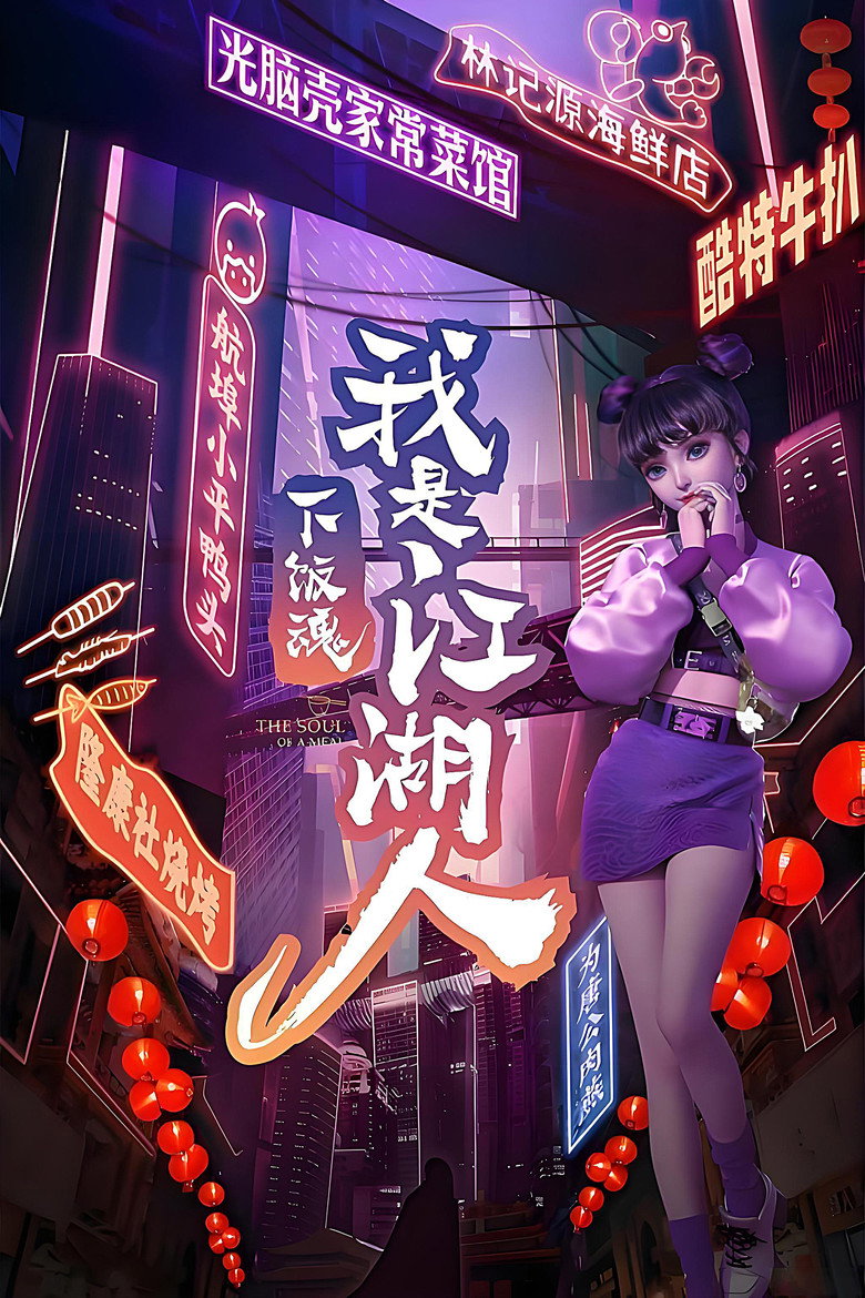 下饭魂·下饭江湖 (2021)-光鸭·臻影社