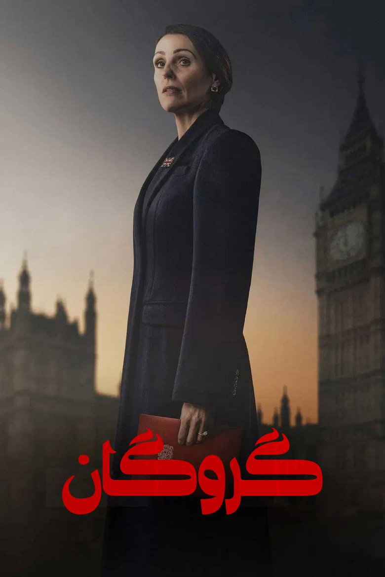پوستر گروگان