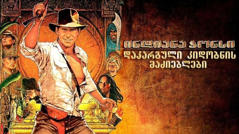 Raiders of the Lost Ark (1981)