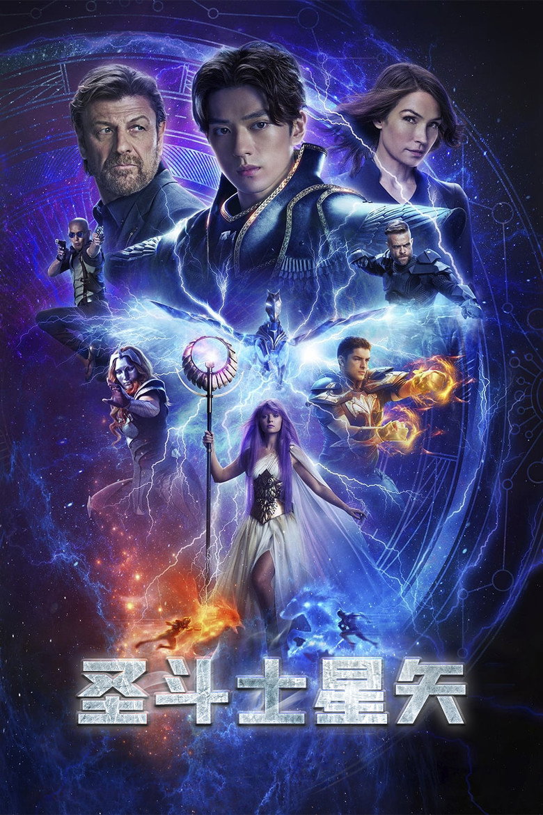 圣斗士星矢 封面海报