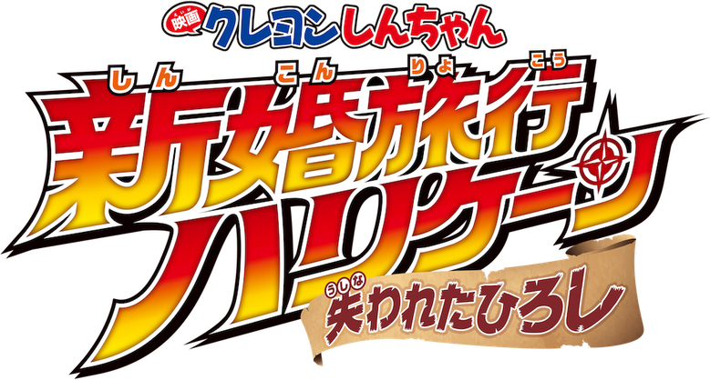 Crayon Shin-chan: Honeymoon Hurricane ~The Lost Hiroshi~