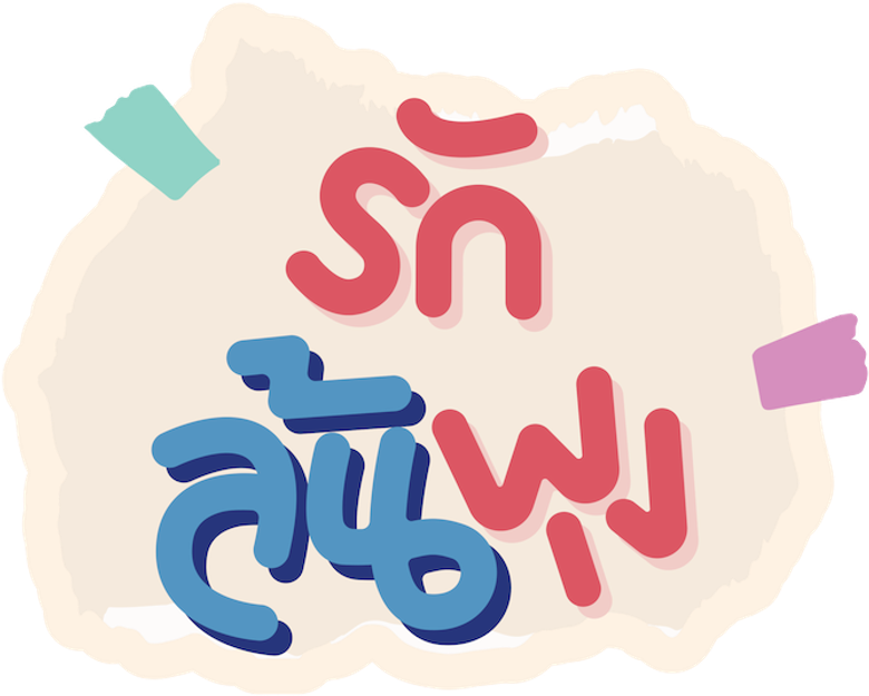 รักล้นพุง