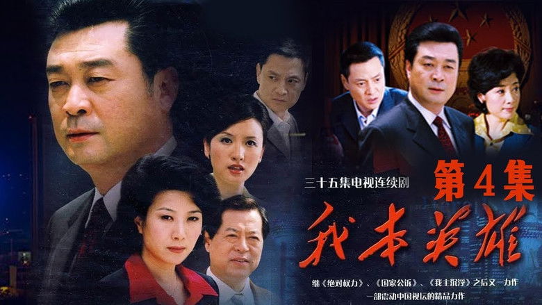 Still image for 我本英雄 season 1 episode 4: Episode 4