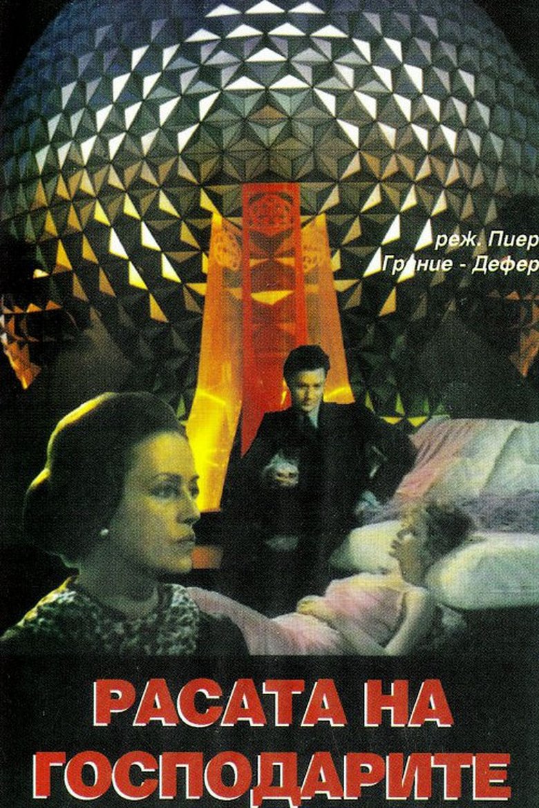 Расата на господарите (1974)