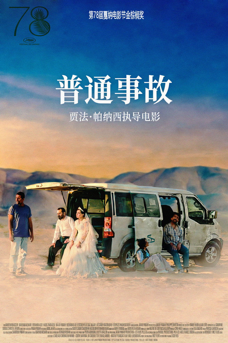 普通事故 یک تصادف ساده (2025)-光鸭·臻影社