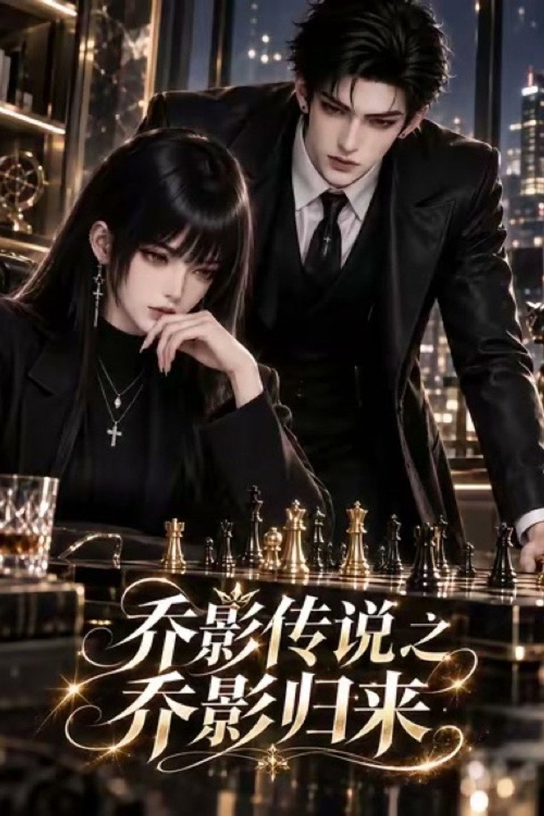 乔影传说：乔影归来 (2026) poster