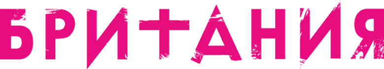 Британия