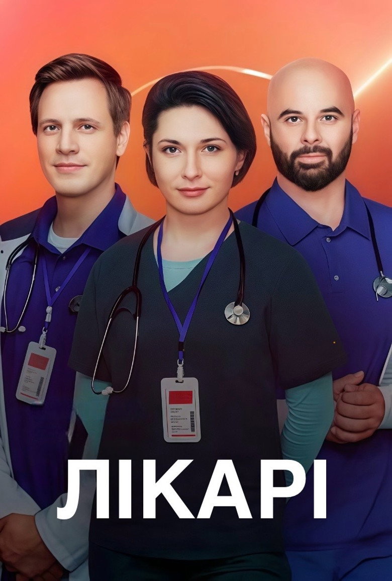Лікарі