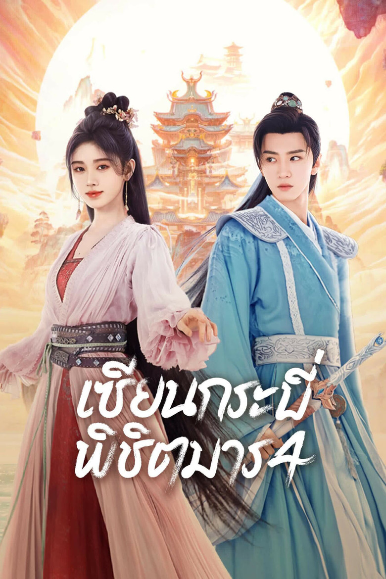 โปสเตอร์ Sword and Fairy 4 | เซียนกระบี่เปิดผนึกพิชิตชะตา