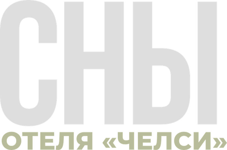 Сны отеля «Челси»