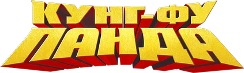 Кунг-фу Панда