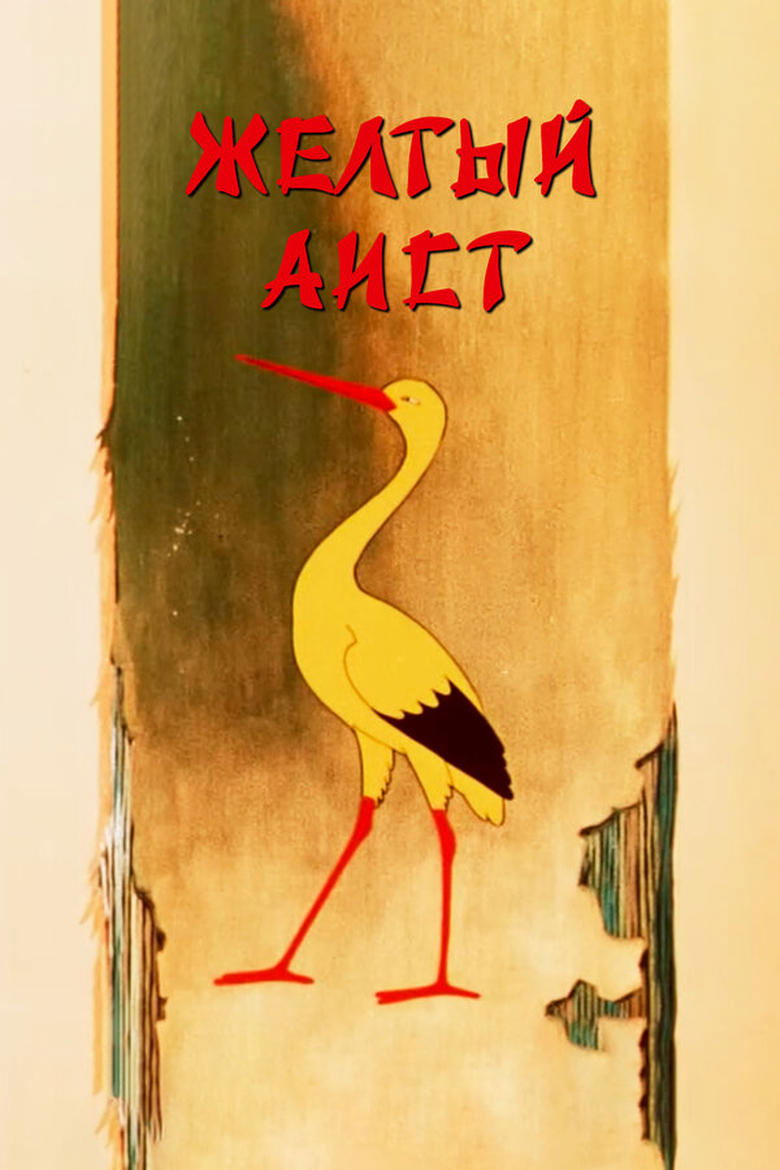 The Yellow Stork main poster