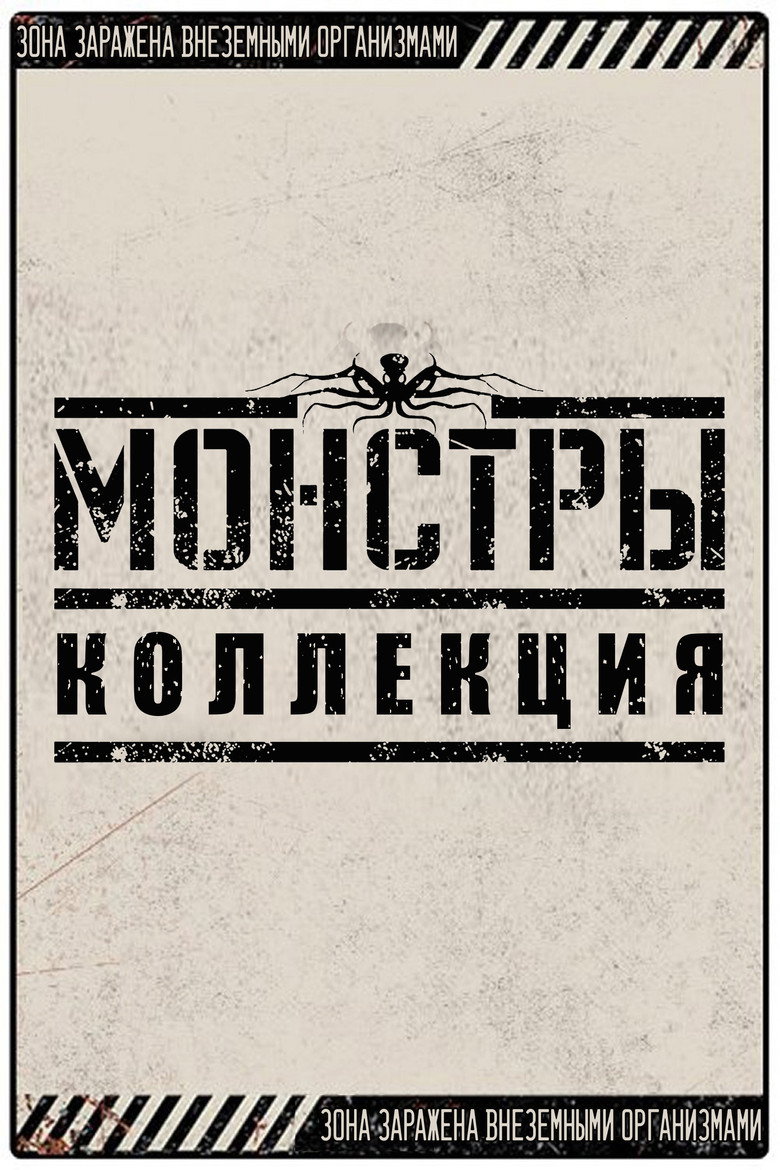 Постер коллекции Монстры (Коллекция)