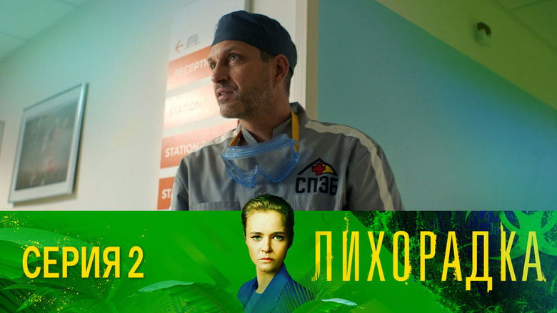 Still image for Лихорадка season 1 episode 2: Episode 2