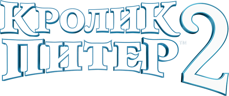 Кролик Питер 2