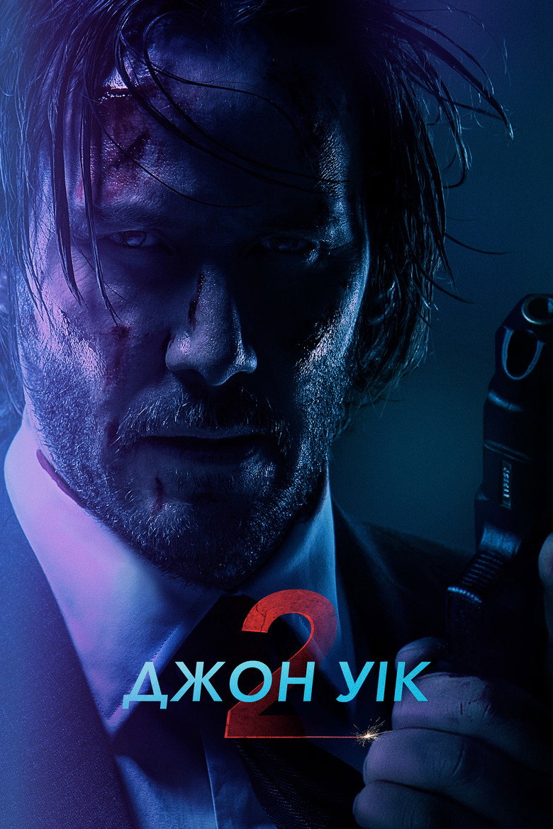 Джон Уік 2 (2017)