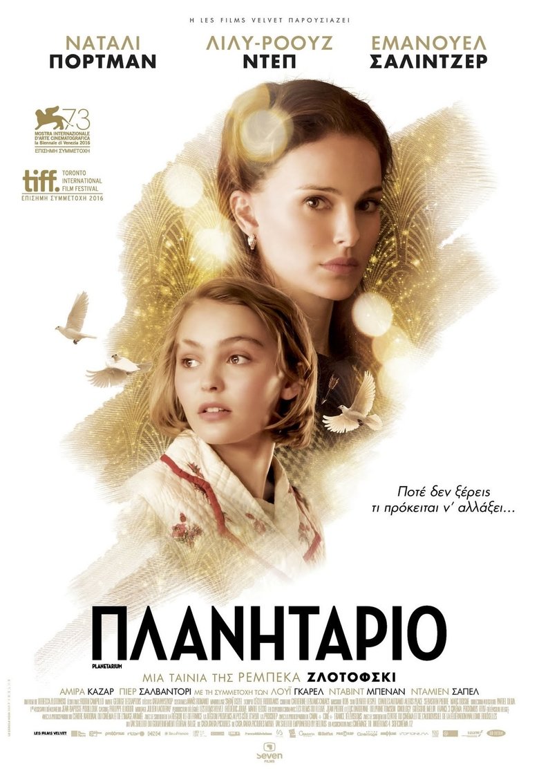 Πλανητάριο (2016)