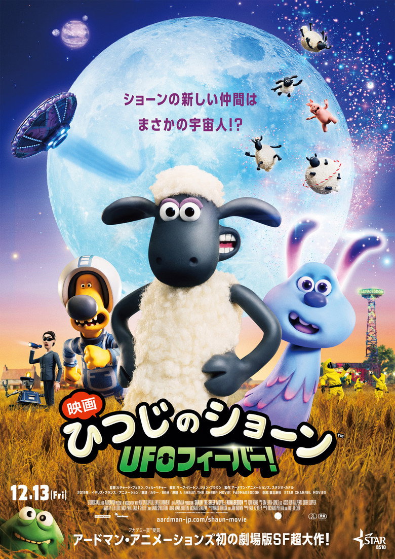 ひつじのショーン UFOフィーバー！のポスター