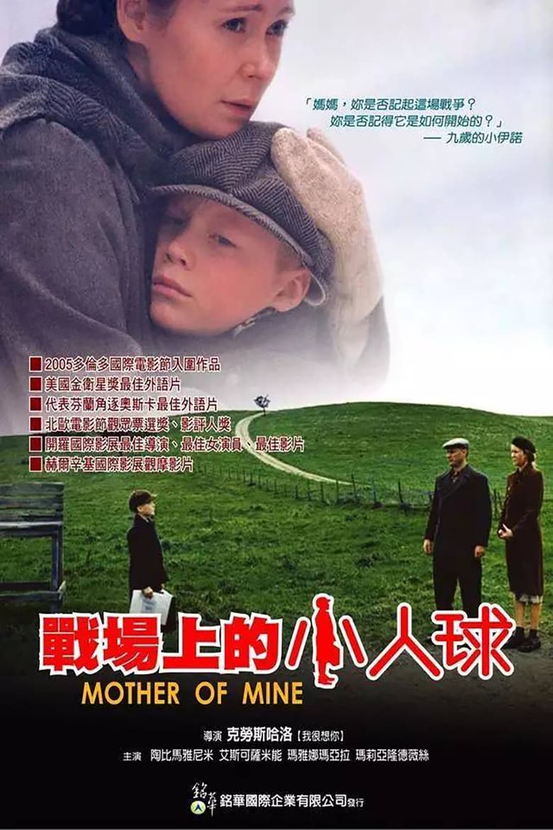 战场上的小人球 (2005)