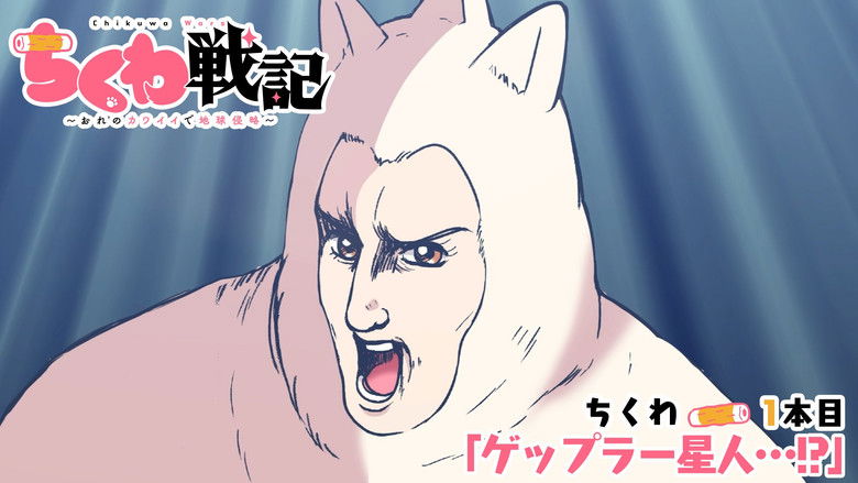 Still image for Chikuwa Wars season 1 episode 1: Episode 1