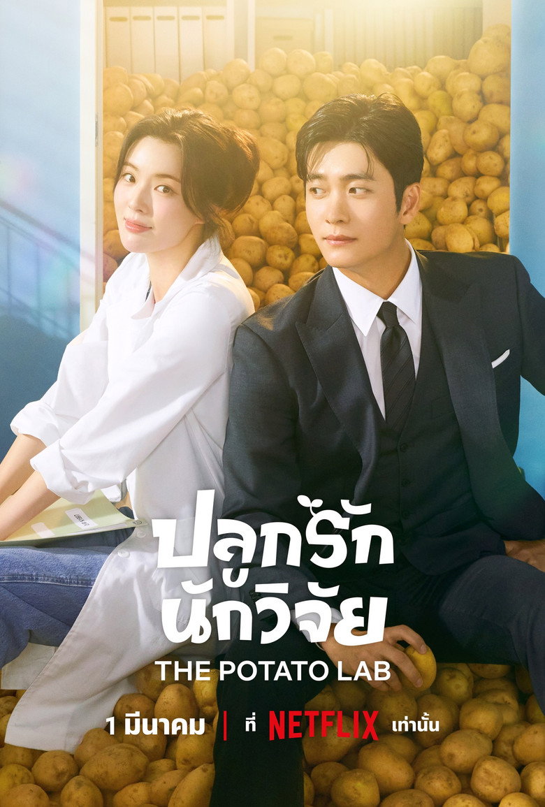 โปสเตอร์ The Potato Lab (2025) ปลูกรักนักวิจัย