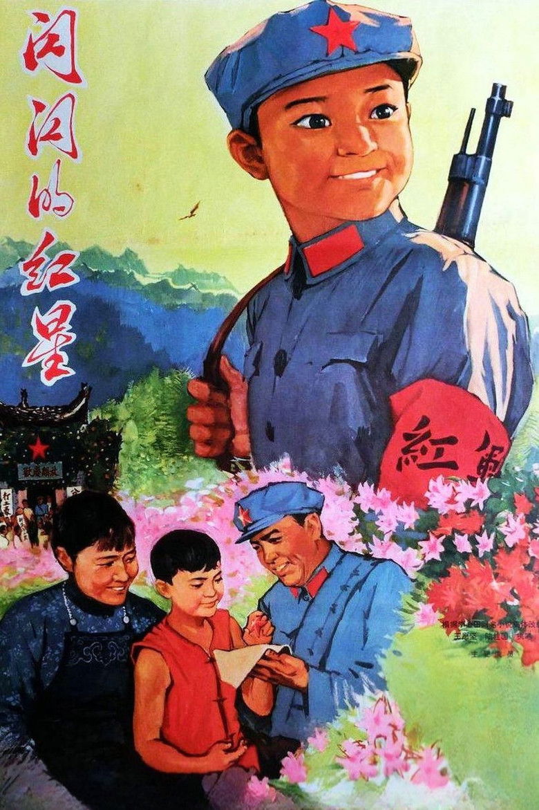 Imatge de 闪闪的红星