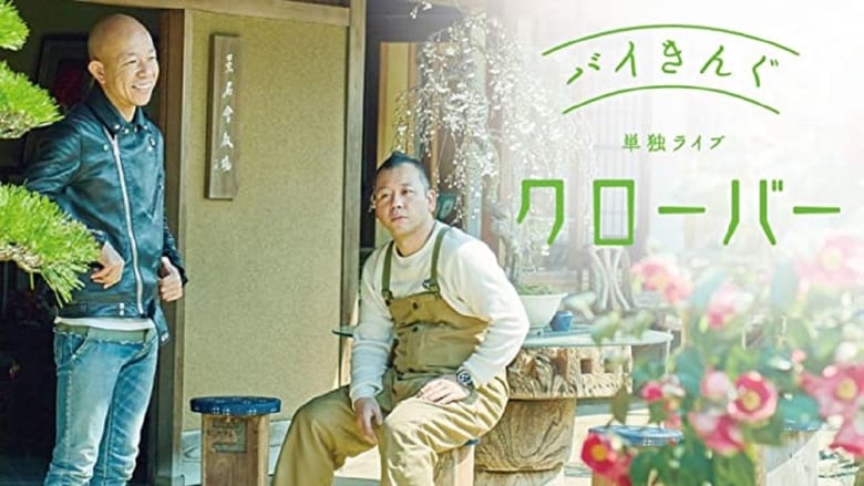 バイきんぐ単独ライブ「クローバー」 movie poster