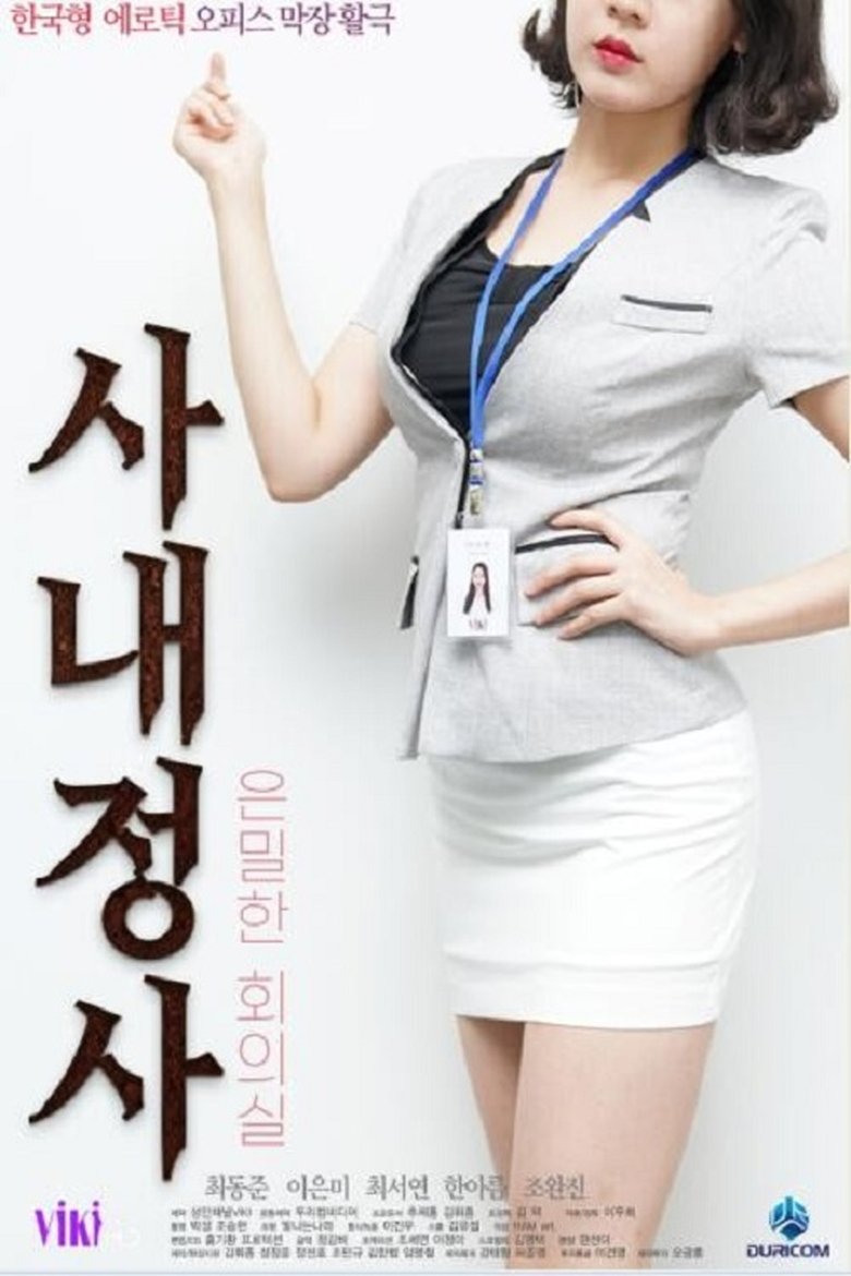 사내정사: 은밀한 회의실 main poster