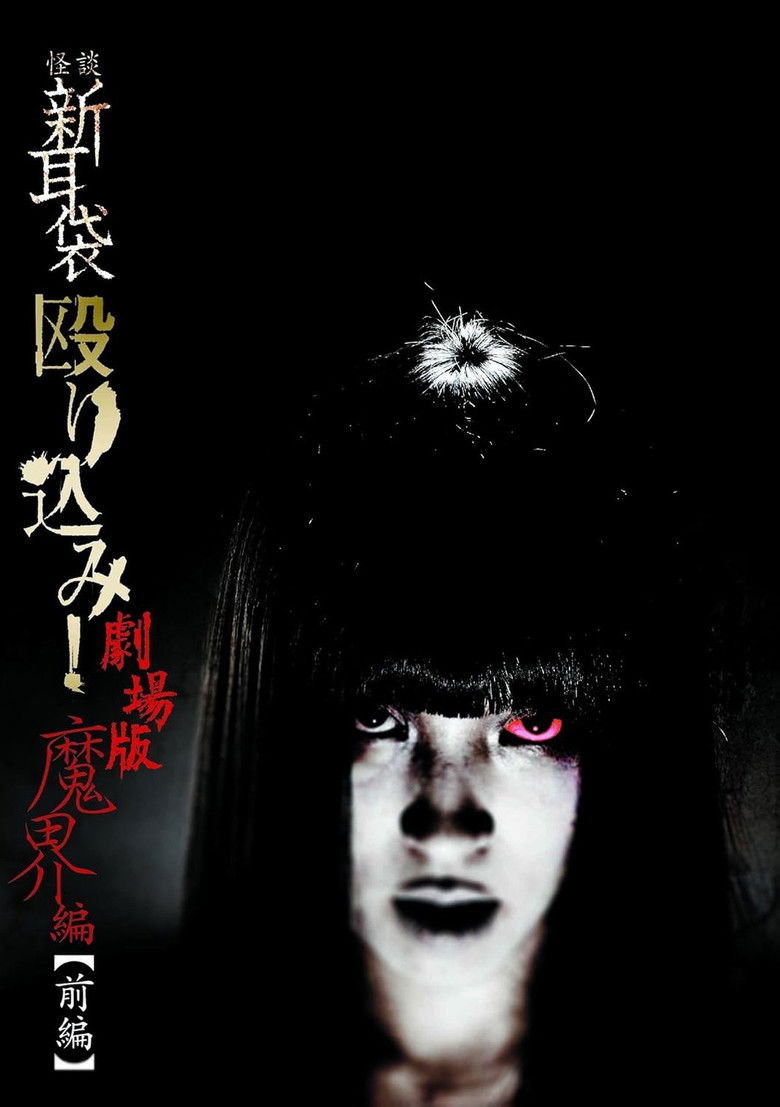Imatge de 怪談新耳袋 殴り込み！劇場版 魔界編 前編