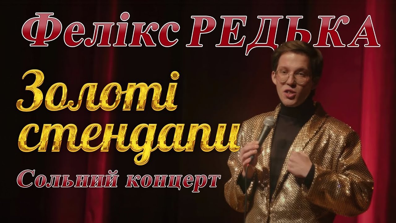 Золоті стендапи. Cольний концерт Фелікса Редьки poster