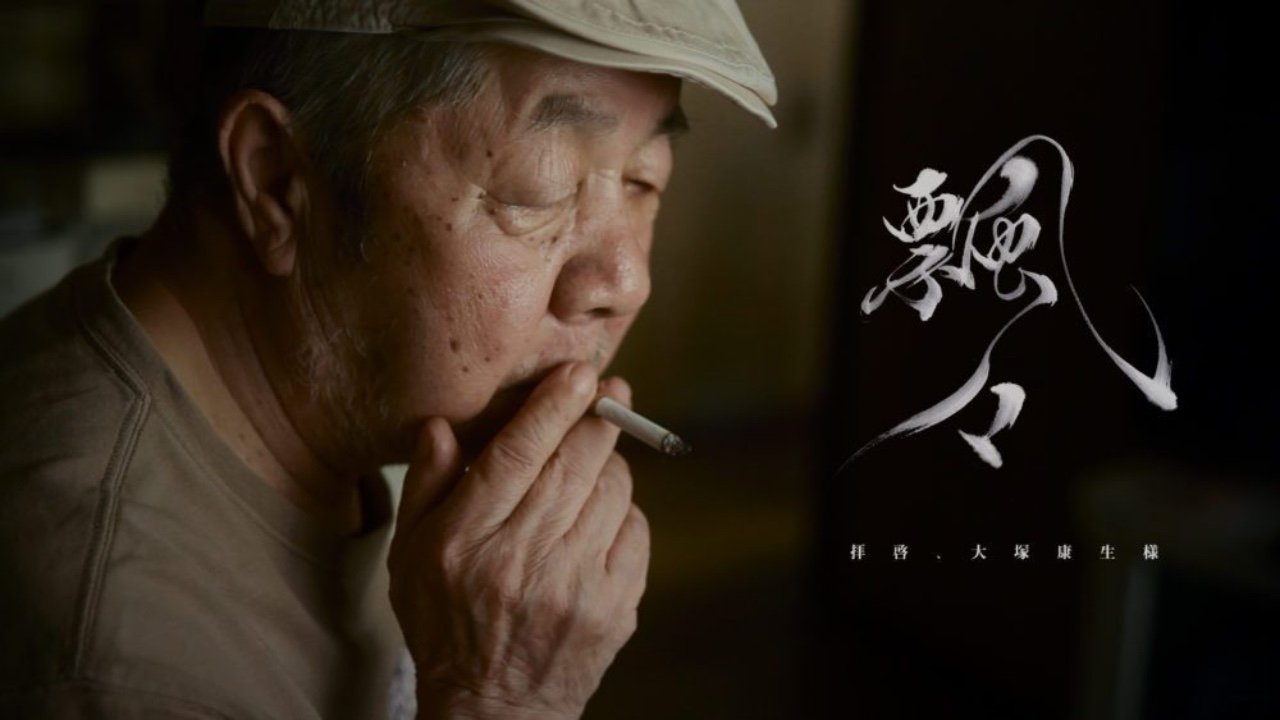 飄々～拝啓、大塚康生様～ poster