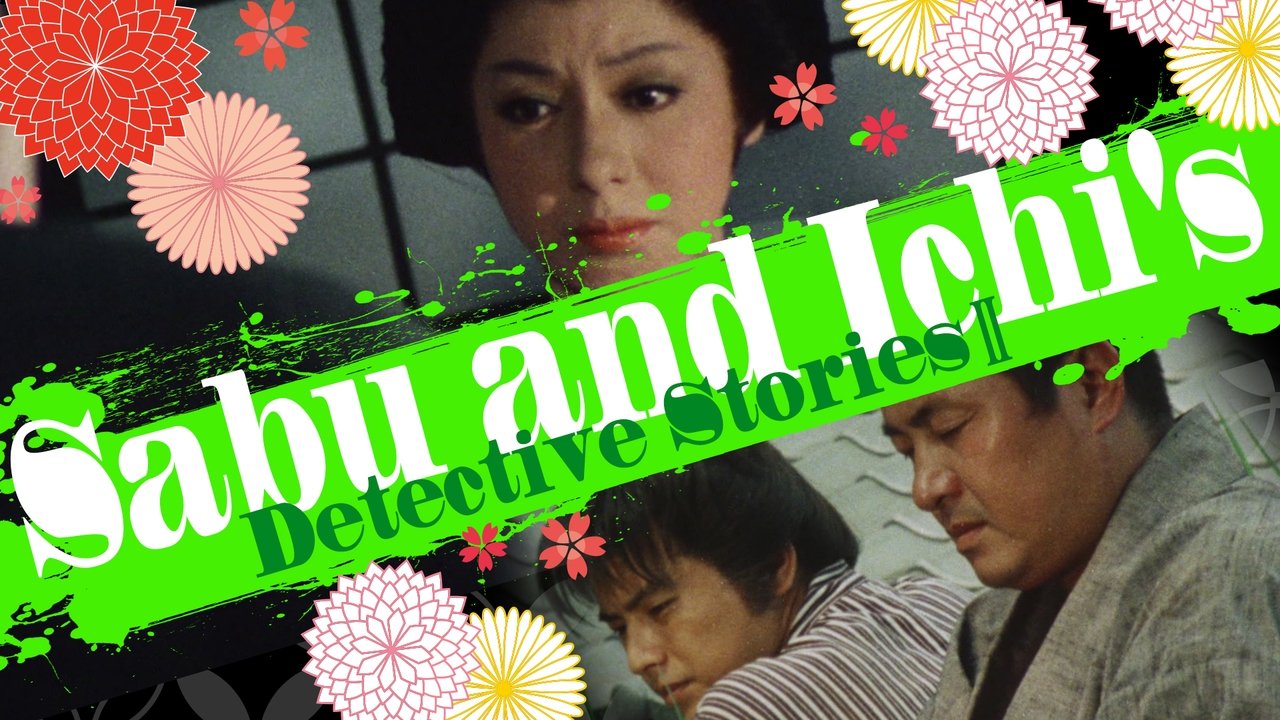 佐武と市捕物控 斬る poster
