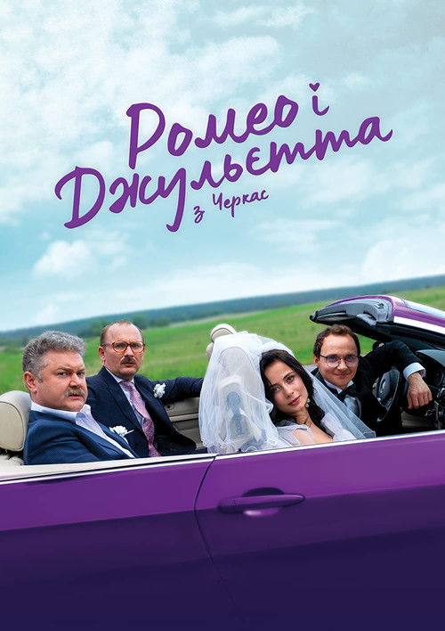 Ромео і Джульєтта з Черкас