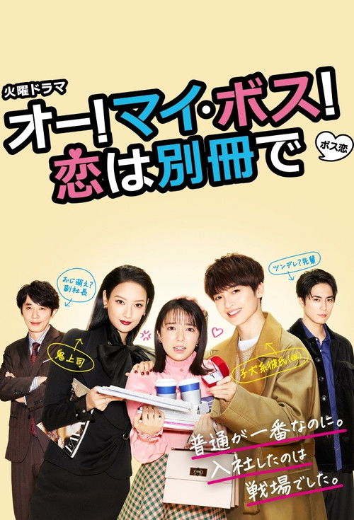 Oh My Boss! Love not included