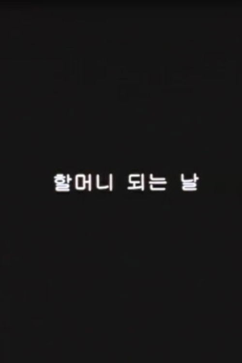 The first day as a grandmother