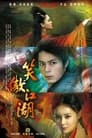 笑傲江湖（2013.湖南卫视剪辑版-56集） poszter