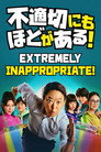 不適切にもほどがある！ poszter