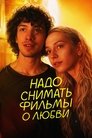 We Should Make Movies About Love poszter