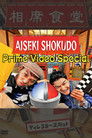 Aiseki Shokudo Prime Video Special poszter